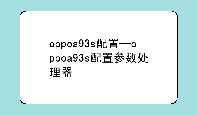 oppoa93s配置—oppoa93s配置参数处理器