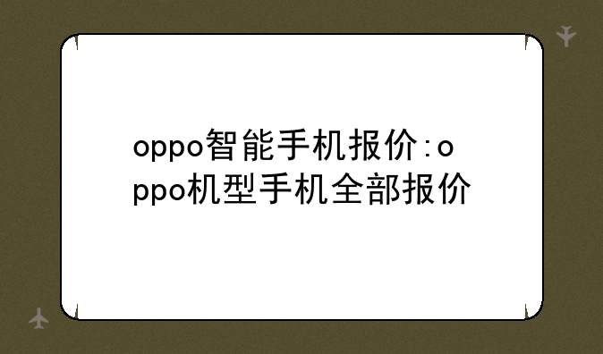 oppo智能手机报价:oppo机型手机全部报价