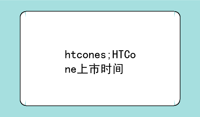 htcones;HTCone上市时间