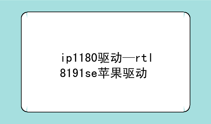 ip1180驱动—rtl8191se苹果驱动