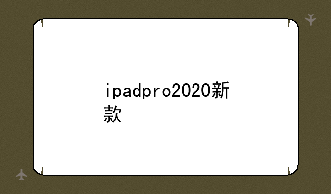 ipadpro2020新款