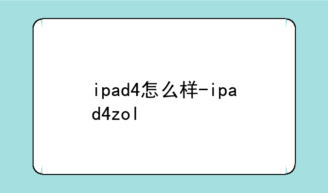 ipad4怎么样-ipad4zol