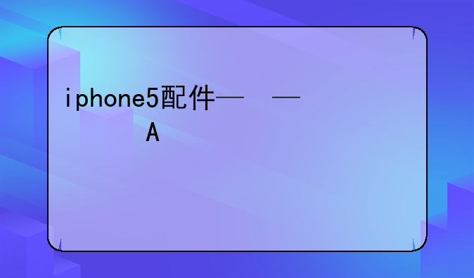 iphone5配件—iphone5s配件