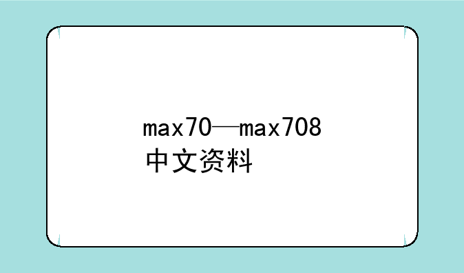 max70—max708中文资料