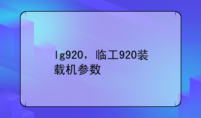 lg920，临工920装载机参数