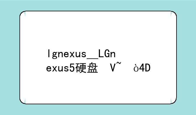 lgnexus__LGnexus5硬盘参数