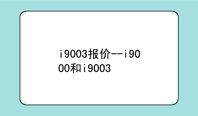 i9003报价--i9000和i9003