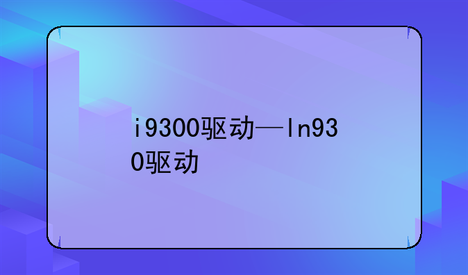 i9300驱动—ln930驱动
