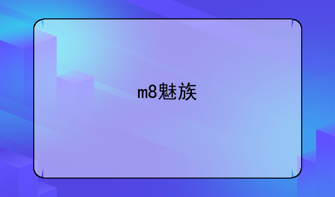 m8魅族