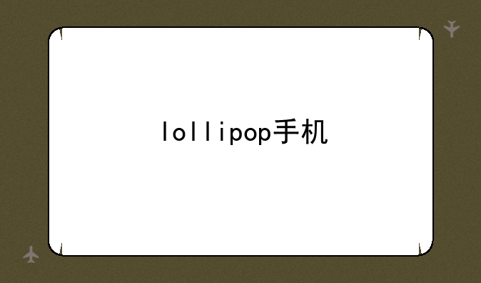 lollipop手机