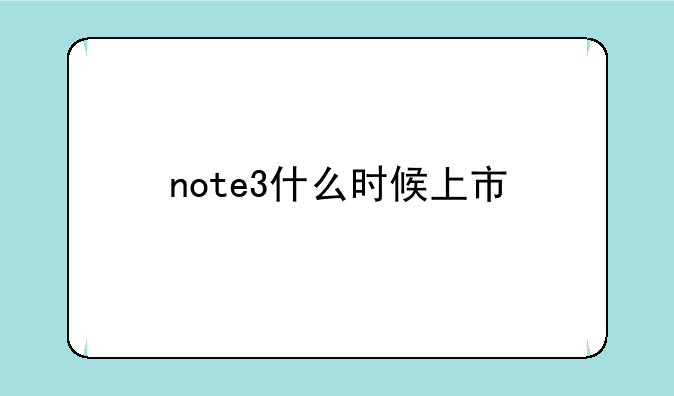 note3什么时候上市