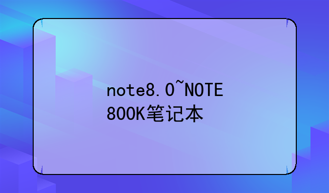 note8.0~NOTE800K笔记本